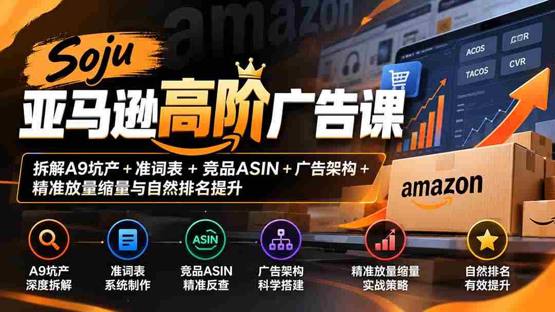 亚马逊烈酒广告精讲：揭秘A9算法优化、精准关键词、竞品分析、广告布局与流量调控技巧