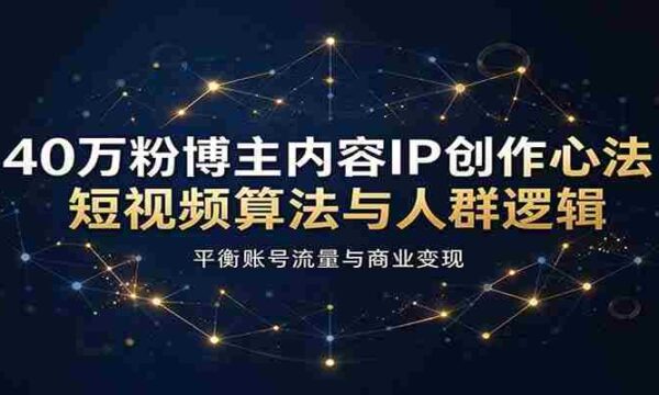 短视频达人40万粉丝秘诀：揭秘算法与受众心理，巧妙驾驭流量与盈利之道