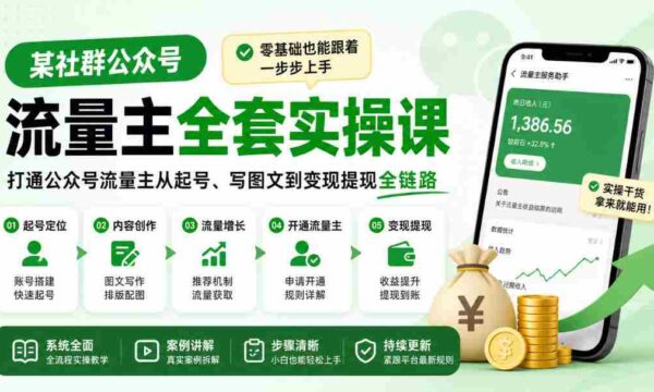 轻松掌握公众号流量主全流程，新手也能轻松入门，从账号注册到图文创作，再到盈利提现，一站式实操教程！