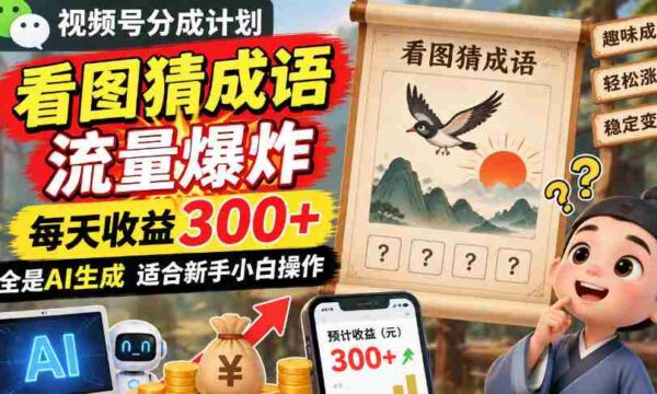 揭秘：图解成语短视频分成攻略，流量激增日入超300，AI制作轻松上手零难度
