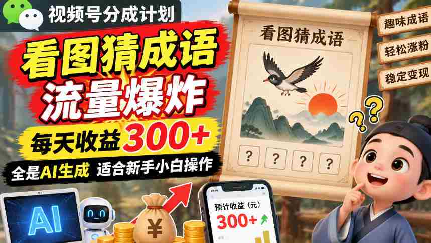 揭秘：图解成语短视频分成攻略，流量激增日入超300，AI制作轻松上手零难度