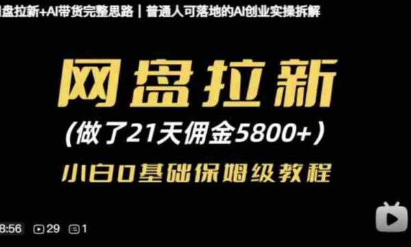 网盘拉新+AI带货完整思路，普通人可落地的AI创业实操拆解