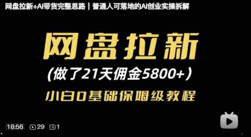 网盘拉新+AI带货完整思路，普通人可落地的AI创业实操拆解