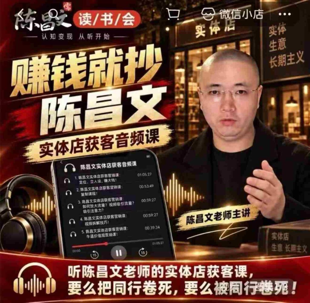 陈昌文揭秘实体店引流秘诀：7万字实战笔记，助力老板高效吸客增流（音档+图文）