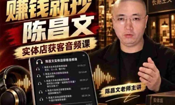 陈昌文揭秘实体店引流秘诀：7万字实战笔记，助力老板高效吸客增流（音档+图文）