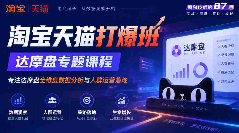达摩盘解析与应用：淘宝天猫独门秘籍，第87期专题课程深度解析全维度数据分析与精准人群运营策略