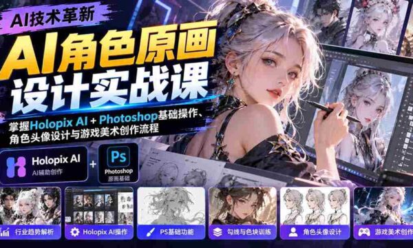 AI角色原画设计实战课：掌握Holopix AI+Photoshop基础操作、角色头像设计与游戏美术创作流程