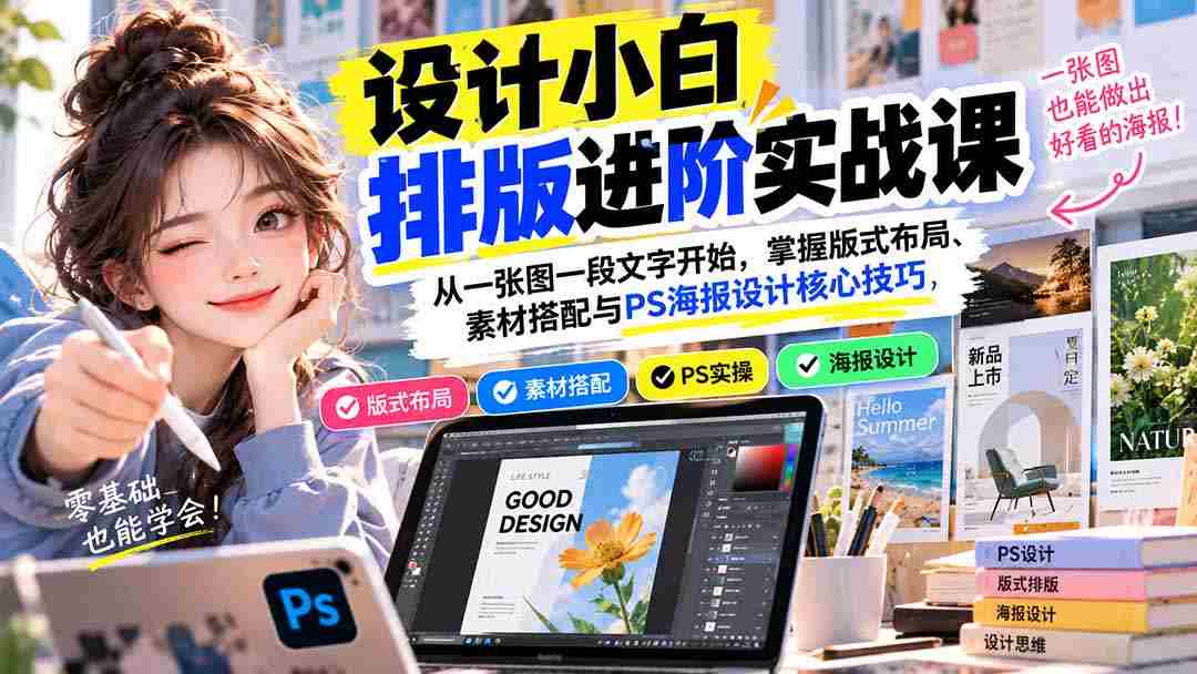 新手学排版技巧提升班：从基础图文出发，精通版面设计、素材应用及Photoshop海报制作精髓