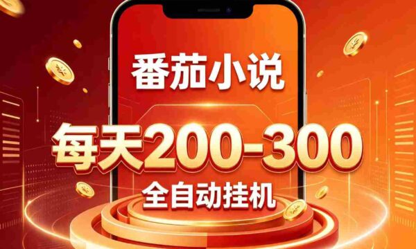 番茄小说自动赚钱神器，零门槛日赚200-300，热门项目抢手异常