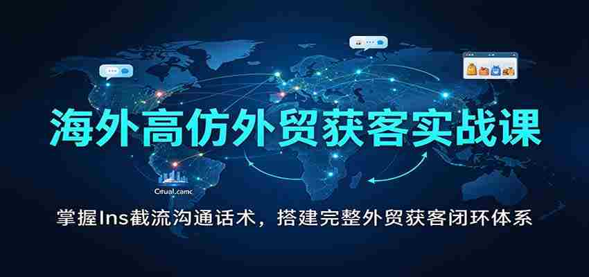 全球外贸引流秘籍：解锁Instagram高效沟通技巧，构建全方位客户获取体系