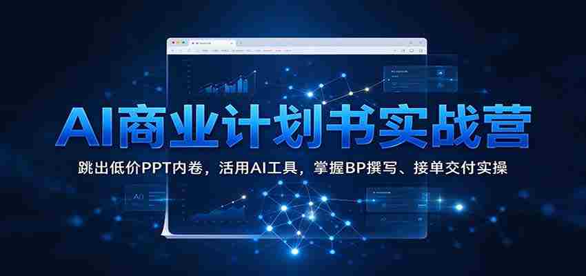 AI商业策划实战班：突破低价PPT困境，高效运用AI工具，精通商业计划书撰写与订单执行技巧