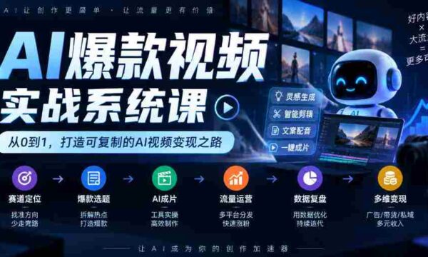 AI爆款视频制作全攻略：从定位到变现，AI剪辑与流量运营的实战教学