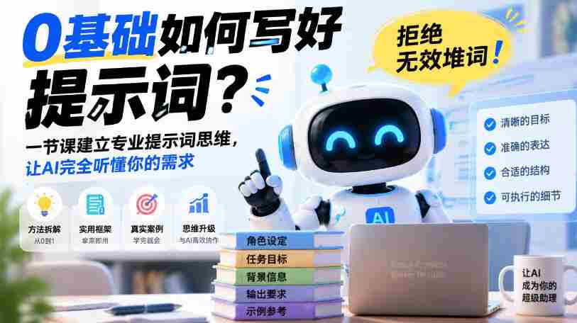 从零起步，高效打造AI理解提示词，告别无效堆砌词汇！一节课塑造专业思维，助你精准传达需求