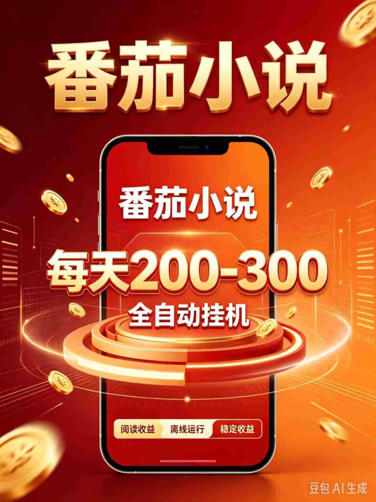番茄小说自动赚钱神器，零门槛日赚200-300，热门项目抢手异常