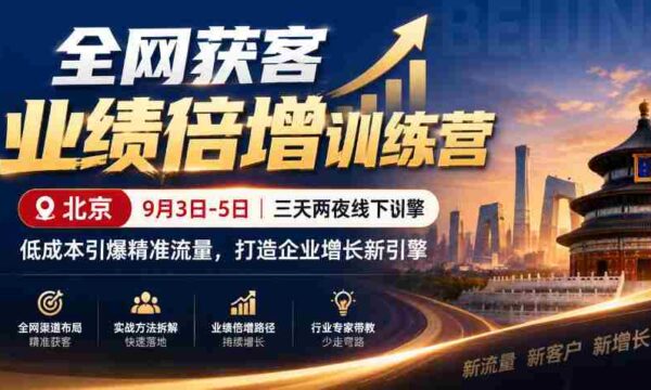 9月3日至5日，北京线下特训营助力企业低成本引爆精准流量，全网获客业绩翻倍，开启增长新动力