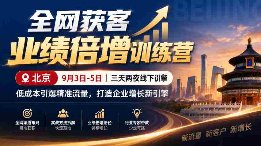 9月3日至5日，北京线下特训营助力企业低成本引爆精准流量，全网获客业绩翻倍，开启增长新动力