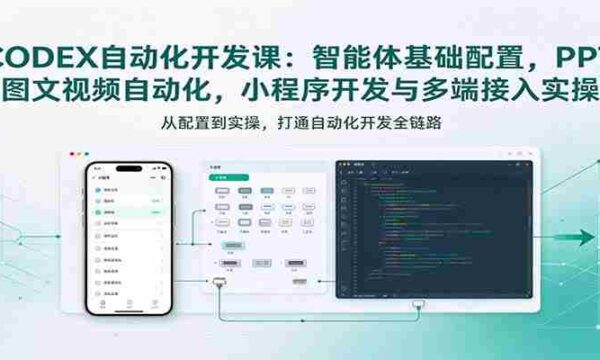 探索智能体奥秘：从基础配置到小程序开发，深度解析CODEX自动化课程实战技巧