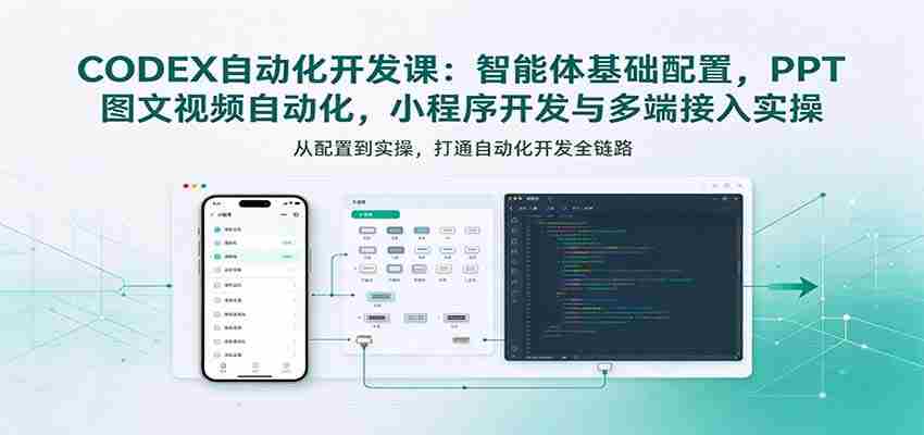 探索智能体奥秘：从基础配置到小程序开发，深度解析CODEX自动化课程实战技巧