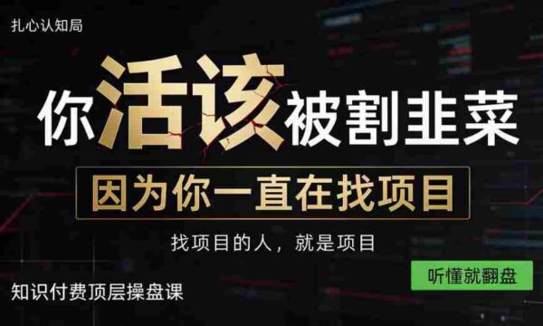 知识变现胜过亲自操盘，自主创业从知识付费开始，揭秘顶尖知识付费策略课，一课听懂，翻身在望