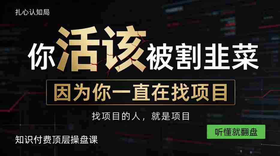 知识变现胜过亲自操盘，自主创业从知识付费开始，揭秘顶尖知识付费策略课，一课听懂，翻身在望