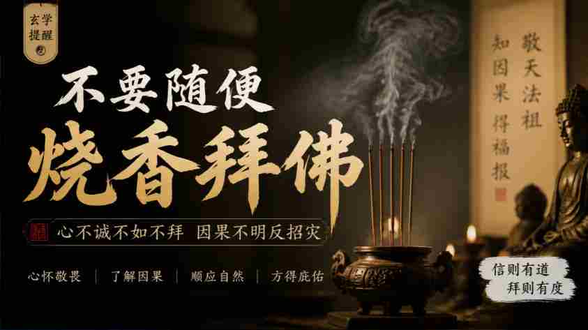揭秘：玄学警示：谨慎行事，莫轻易祭拜神佛