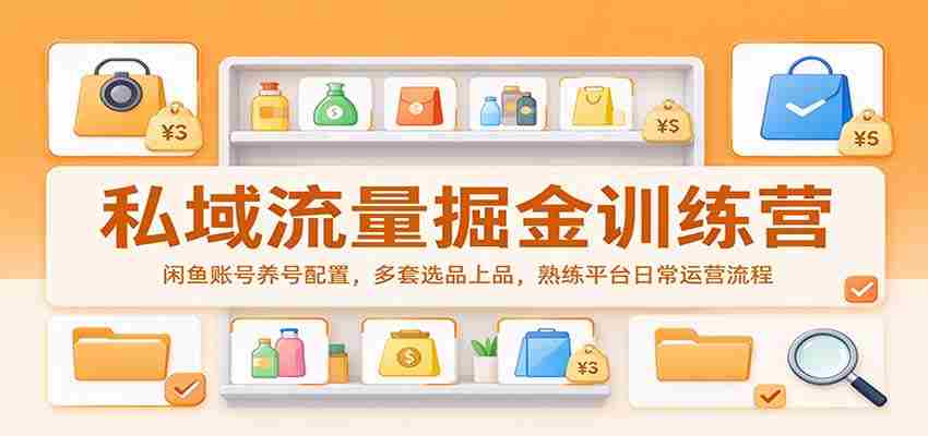 揭秘私域流量宝藏：闲鱼账号打造指南，精选多款热销商品，掌握平台运营精髓
