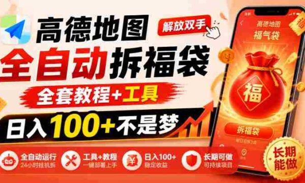 解锁高德地图拆福袋神技：告别繁琐，掌握全套攻略与利器，日赚百元不再是梦，揭秘长期赚钱的秘密路径