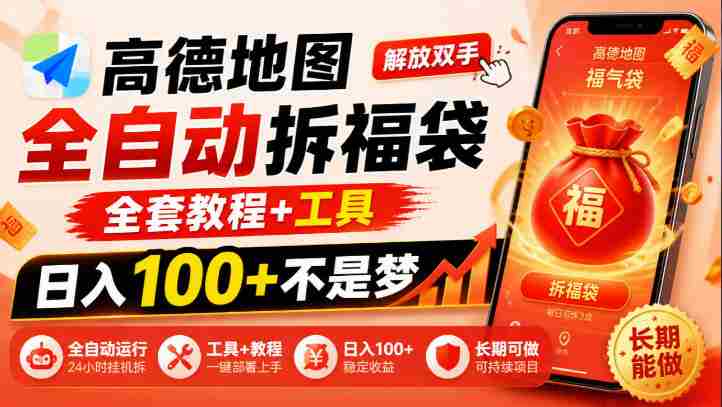 解锁高德地图拆福袋神技：告别繁琐，掌握全套攻略与利器，日赚百元不再是梦，揭秘长期赚钱的秘密路径