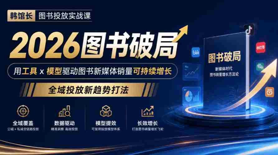 2026年图书市场破局攻略：韩馆长教你用工具与模型引爆新媒体销量，探索全域投放新策略