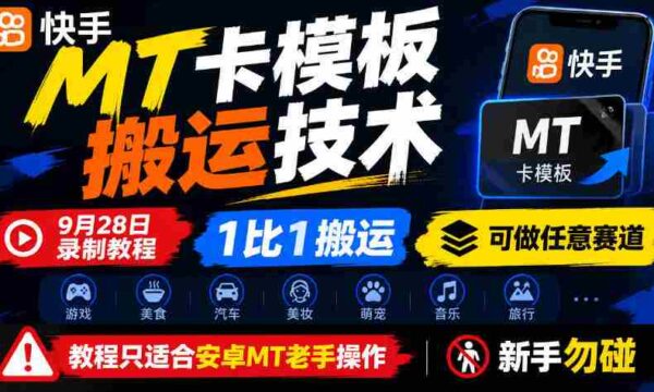 揭秘快手MT卡一键复制大法，9月28日独家中招技巧，百分百同步，全赛道通吃，仅安卓老司机可用，菜鸟退散！