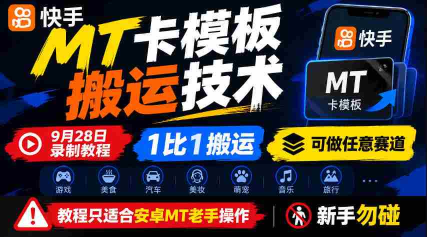 揭秘快手MT卡一键复制大法，9月28日独家中招技巧，百分百同步，全赛道通吃，仅安卓老司机可用，菜鸟退散！