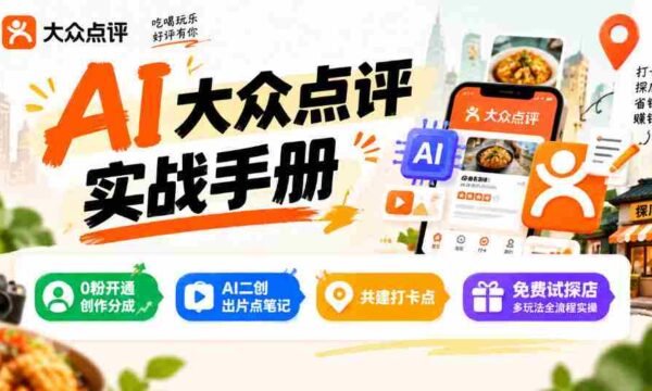 揭秘某局AI点评秘籍：零粉也能分润，AI二创轻松出片，打卡点共建，探店玩法一网打尽