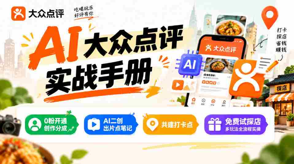 揭秘某局AI点评秘籍：零粉也能分润，AI二创轻松出片，打卡点共建，探店玩法一网打尽