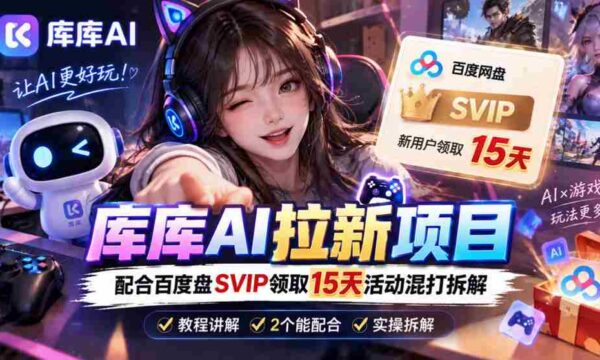 揭秘库库AI与度娘SVIP双重福利：深度解析一招独步江湖的吸粉策略