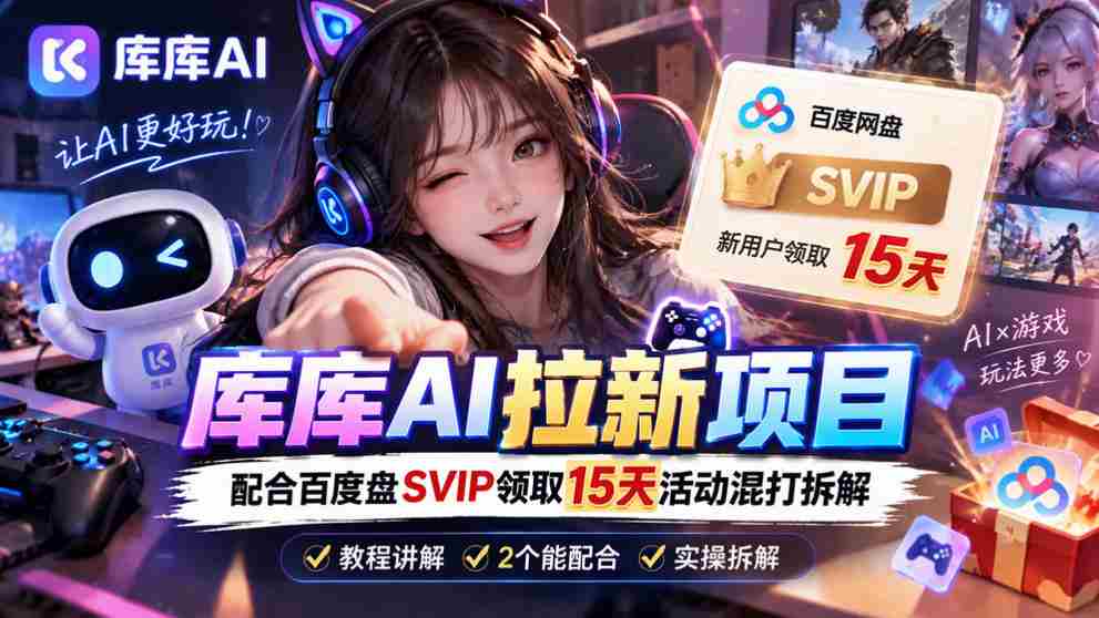 揭秘库库AI与度娘SVIP双重福利：深度解析一招独步江湖的吸粉策略