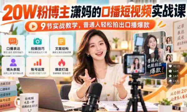 潇妈揭秘：20万粉丝短视频达人教你9招口播绝技，轻松打造爆款视频！