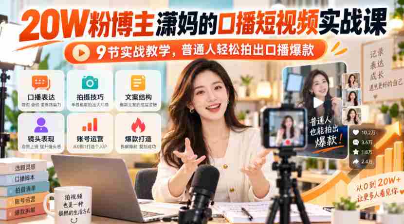 潇妈揭秘：20万粉丝短视频达人教你9招口播绝技，轻松打造爆款视频！