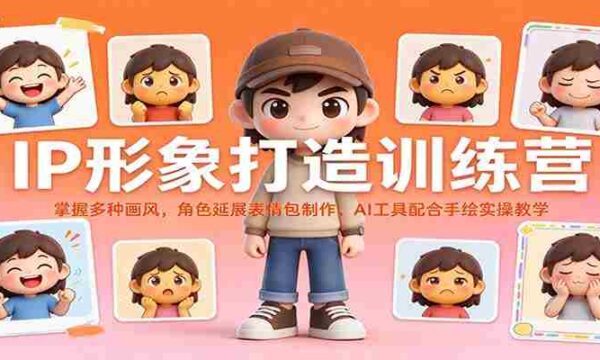 全方位IP形象塑造班：解锁多样绘画风格，打造角色表情包，AI辅助与手绘实践一网打尽