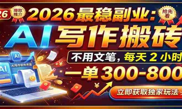 AI教学热潮席卷而来，单笔交易即享收益，每月轻松赚两万，赠送独家免费派单资源与实用工具！