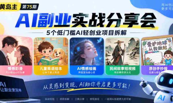 黄岛主75期揭秘：轻松上手AI小生意，五大热门项目深度解析：个性情感彩漫、少儿英语绘本、智能情感绘图、民俗故事短视频、创意手绘报全攻略