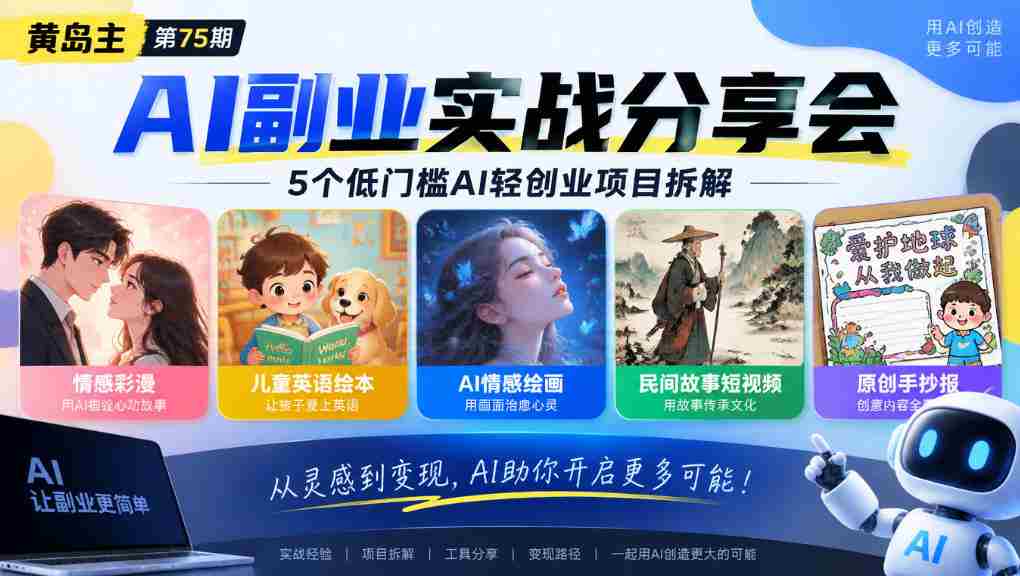 黄岛主75期揭秘：轻松上手AI小生意，五大热门项目深度解析：个性情感彩漫、少儿英语绘本、智能情感绘图、民俗故事短视频、创意手绘报全攻略