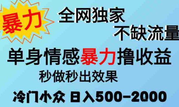 26年暴力单身情感经济项目，冷门小众赛道，门槛低小白可做，日入500-2k，可矩阵放大，最重要的是不缺流量，流量极大【揭秘】