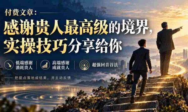 感恩贵人，领略最高境界：揭秘实用技巧分享攻略