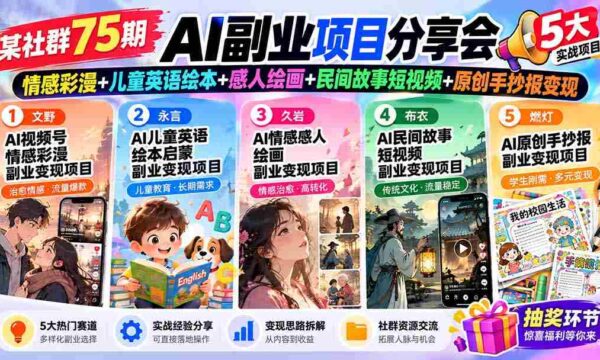 探寻AI新商机！75期社群盛宴：彩漫情感绘、少儿英语绘本、动人绘画艺术、民间故事短视频、手抄报原创变现攻略