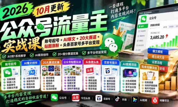 2026年公众号流量运营大师班：全新升级版！10月精选：打造爆款账号、AI智能创作、覆盖20大热门领域、贴图吸粉攻略+头条、百家号等多平台盈利策略