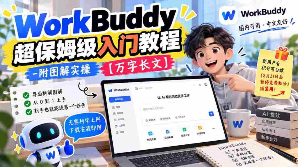深度解析WorkBuddy：保姆式新手指南图文并茂，实操详解，万字长文倾情奉献