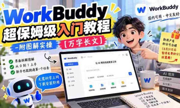 深度解析WorkBuddy：保姆式新手指南图文并茂，实操详解，万字长文倾情奉献