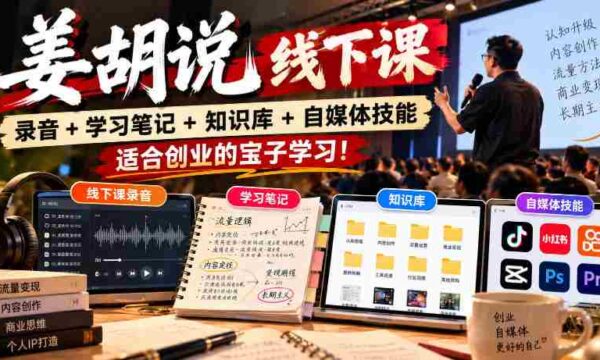 姜胡线下课程精华集锦：录音、笔记、知识库及自媒体技巧，助力创业新锐成长！