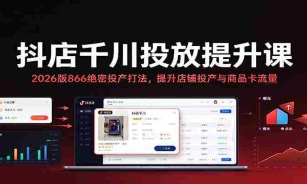 2026年抖店千川投放秘籍：揭秘866高效投产策略，助力店铺与商品卡流量双增长
