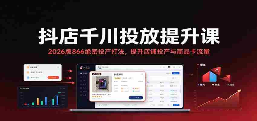 2026年抖店千川投放秘籍：揭秘866高效投产策略，助力店铺与商品卡流量双增长